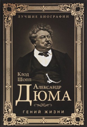 Клод Шопп - Александр Дюма. Гений жизни