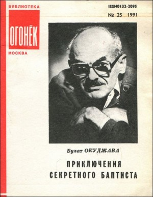 Булат Окуджава - Приключения секретного баптиста