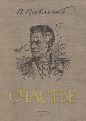 Пётр Павленко - Счастье