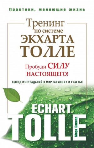 Марк Бакнер - Тренинг по системе Экхарта Толле. Пробуди силу настоящего!