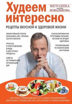 Алексей Ковальков - Худеем интересно. Рецепты вкусной и здоровой жизни