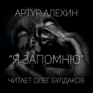 Артур Алехин - Я запомню