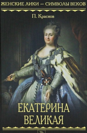 Петр Краснов - Екатерина Великая. 1729-1796