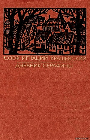 Юзеф Игнацы Крашевский - Дневник Серафины