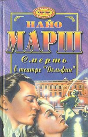 Найо Марш - Смерть в театре «Дельфин»