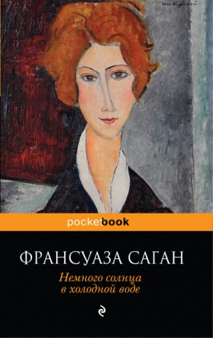 Франсуаза Саган - Немного солнца в холодной воде