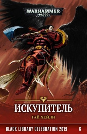 Гай Хейли - Warhammer 40,000: 74.37.1. Антология «Звено»: Искупитель