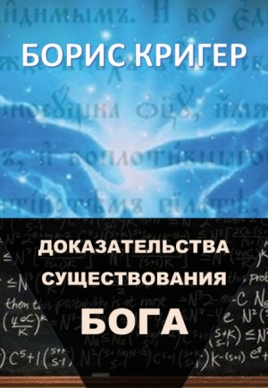 Борис Кригер - Доказательства существования Бога