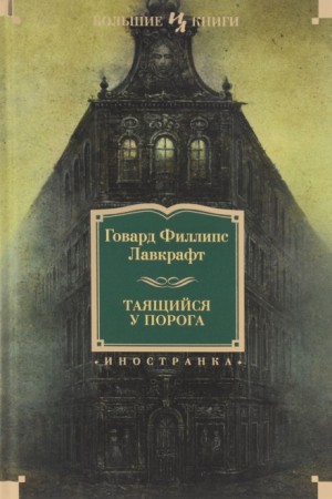 Говард Лавкрафт, Август Дерлет - Тайна среднего пролёта