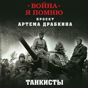 Артём Драбкин - Отредактированное интервью немецкого танкиста