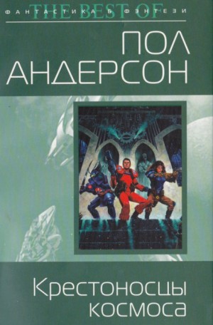 Пол Андерсон - Крестовый поход в небеса