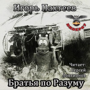 Игорь Пахтеев - Братья по разуму