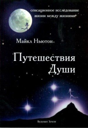 Майкл Ньютон - Путешествия души