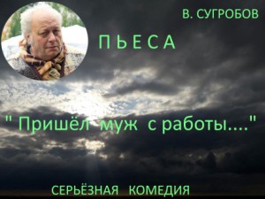 Валерий Сугробов - Пришел муж с работы..