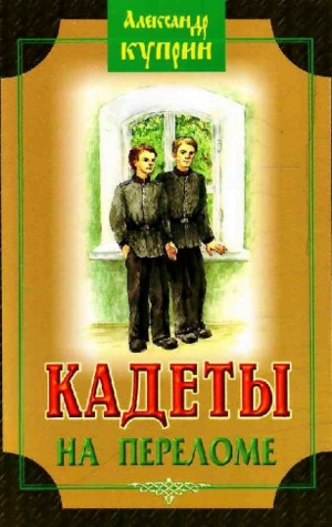 Александр Куприн - На переломе (Кадеты)