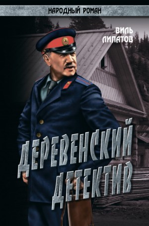 Виль Липатов - Деревенский детектив