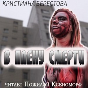 Кристиана Берестова - В плену смерти