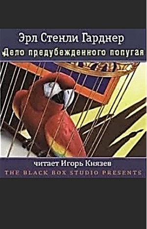 Эрл Стенли Гарднер - Перри Мейсон: 14. Дело предубеждённого попугая