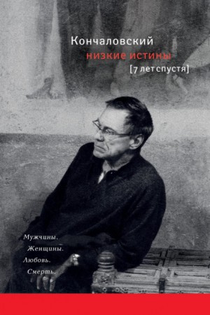 Андрей Кончаловский - Низкие истины. Семь лет спустя