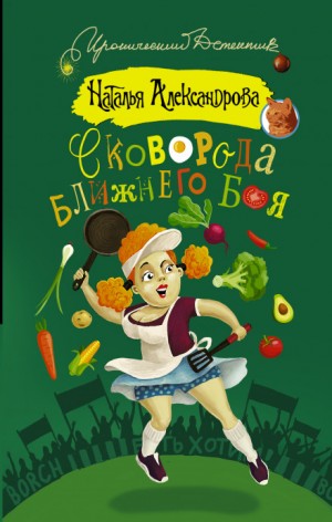 Наталья Александрова - Частный сыщик Василий Куликов: Сковорода ближнего боя