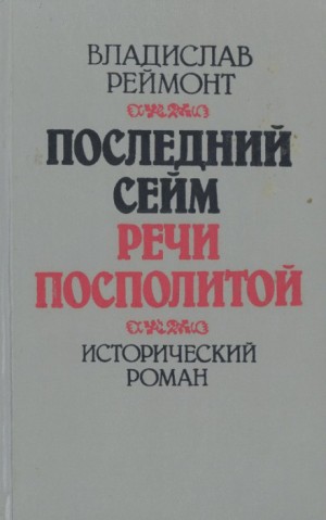 Владислав Реймонт - Последний сейм Речи Посполитой