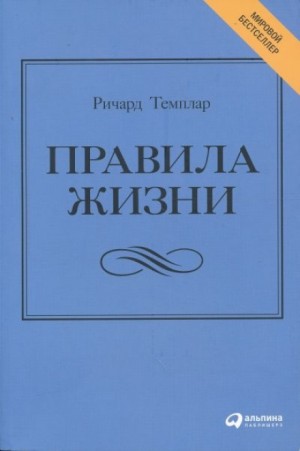 Ричард Темплар - Правила жизни. Как добиться успеха и стать счастливым