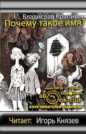 Владислав Крапивин - Пятеро живут на берегу: 1-9. Сборник «Почему такое имя?»