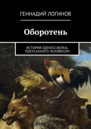 Геннадий Логинов - Оборотень