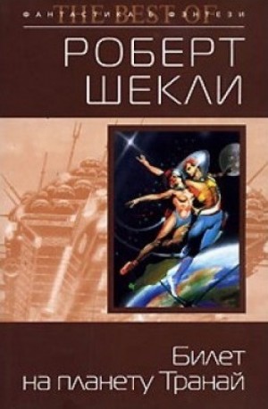 Роберт Шекли - Билет на планету Транай