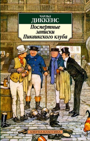 Чарльз Диккенс - Посмертные записки Пиквикского клуба