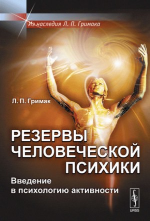 Леонид Гримак - Резервы человеческой психики. Введение в психологию активности