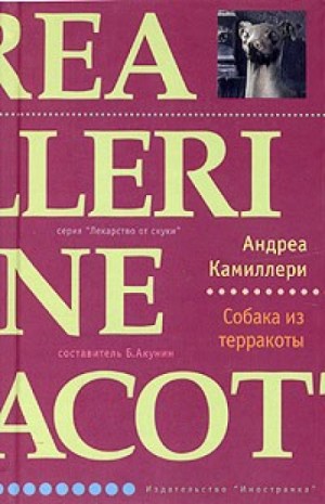 Андреа Камиллери - Комиссар Сальво Монтальбано: 2. Собака из терракоты