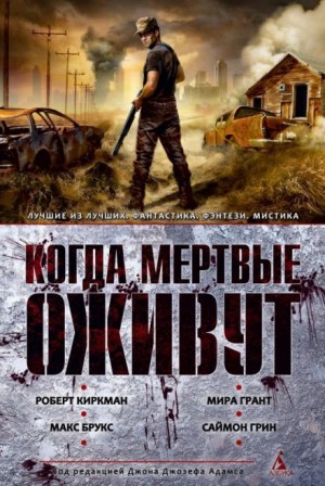 Джон Джозеф Адамс, Сара Ланган - Антология «Когда мёртвые оживут»: 45. Ты хочешь сказать, это и есть рай?