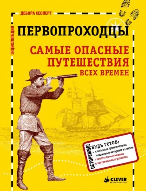 Кесперт Дебора, Артём Аракелов - Первопроходцы