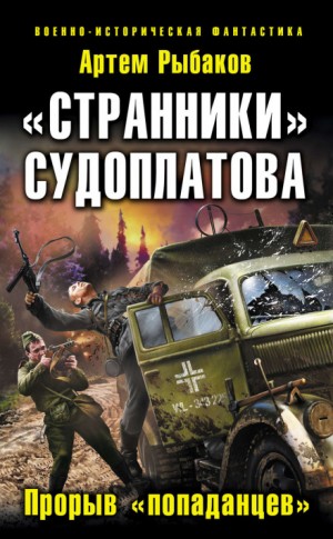 Артем Рыбаков - «Странники» Судоплатова. «Попаданцы» идут на прорыв