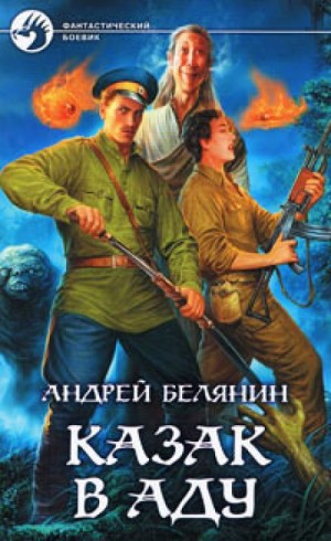 Андрей Белянин - Казак в аду