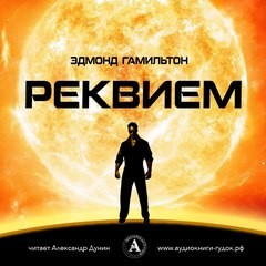 Эдмонд Гамильтон - Реквием