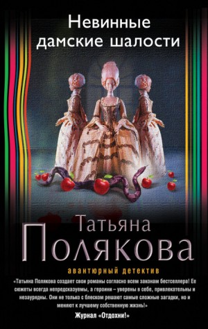 Татьяна Полякова - Невинные дамские шалости