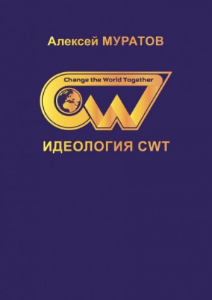 Алексей Муратов - Идеология CWT