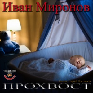 Иван Миронов - Прохвост