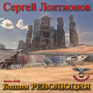 Сергей Локтионов - Башня РЕВОЛЮЦИЯ