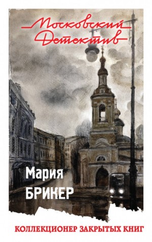 Мария Брикер - Коллекционер закрытых книг