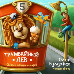 Олег Булдаков - Трамвайный лев
