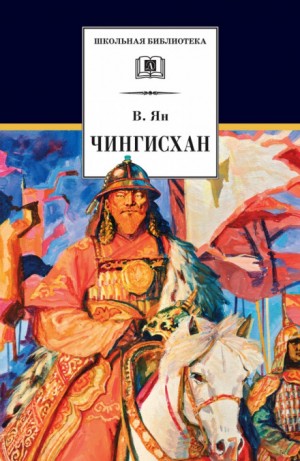 Василий Ян - Нашествие монголов: 1. Чингисхан