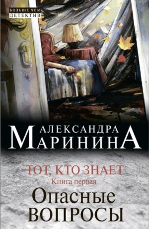 Александра Маринина - Тот, кто знает. Опасные вопросы