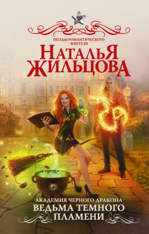 Наталья Жильцова - Ведьма тёмного пламени