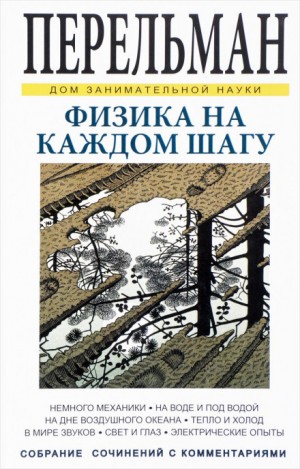 Яков Перельман - Физика на каждом шагу