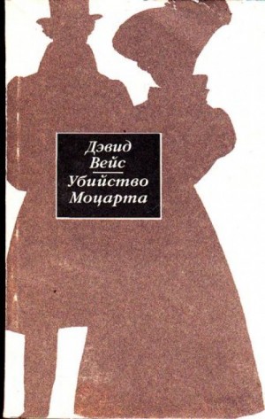 Дэвид Вейс - Убийство Моцарта