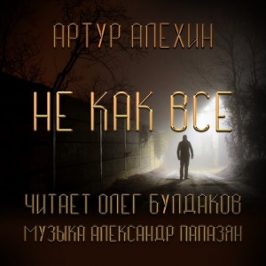 Артур Алехин - Не как все