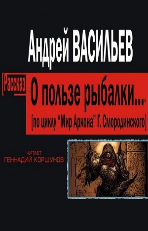 Андрей Васильев - О пользе рыбалки